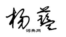 朱錫榮楊藍草書個性簽名怎么寫