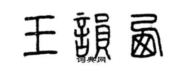 曾慶福王韻西篆書個性簽名怎么寫
