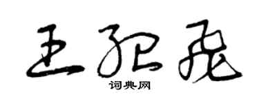 曾慶福王紀飛草書個性簽名怎么寫