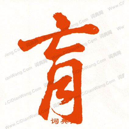 季草書書法_季字書法_草書字典