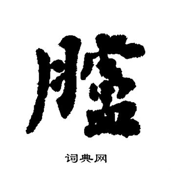 攣草書書法_攣字書法_草書字典
