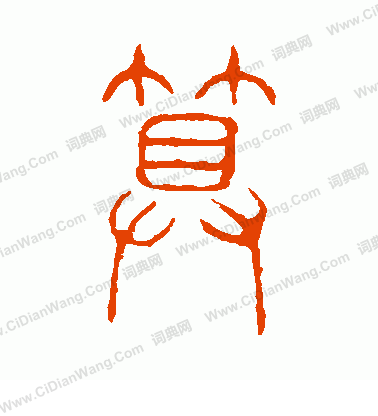 說文解字寫的算