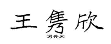 袁強王雋欣楷書個性簽名怎么寫