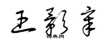 曾慶福王影章草書個性簽名怎么寫