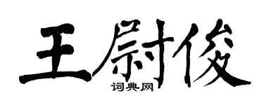 翁闓運王尉俊楷書個性簽名怎么寫