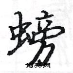 駱恆光寫的硬筆楷書螃