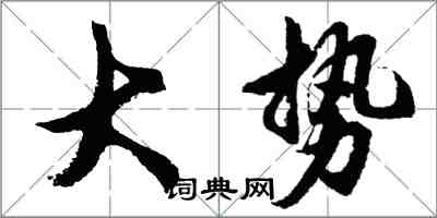 胡問遂大勢行書怎么寫