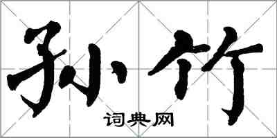 翁闓運孫竹楷書怎么寫