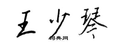 王正良王少琴行書個性簽名怎么寫