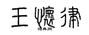 曾慶福王懷律篆書個性簽名怎么寫