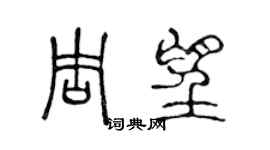 陳聲遠周望篆書個性簽名怎么寫