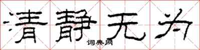 柯春海清靜無為隸書怎么寫