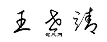 梁錦英王世靖草書個性簽名怎么寫