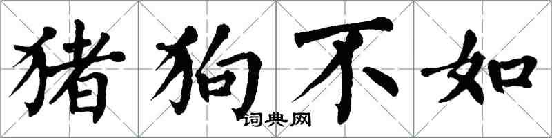 翁闓運豬狗不如楷書怎么寫