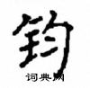 顧仲安寫的硬筆楷書鈞