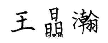何伯昌王晶瀚楷書個性簽名怎么寫