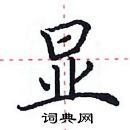 田英章寫的硬筆楷書顯