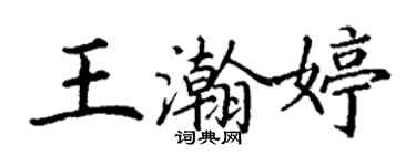 丁謙王瀚婷楷書個性簽名怎么寫