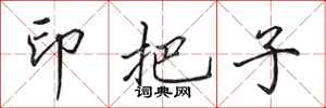 田英章印把子行書怎么寫