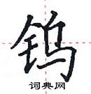 田英章寫的硬筆楷書鎢