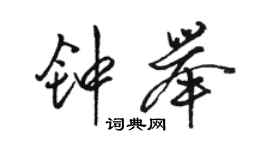 駱恆光鍾舉行書個性簽名怎么寫