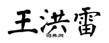 翁闓運王洪雷楷書個性簽名怎么寫