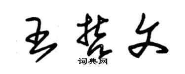 朱錫榮王哲文草書個性簽名怎么寫