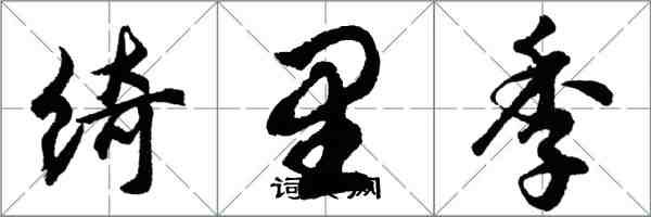 胡問遂綺里季行書怎么寫