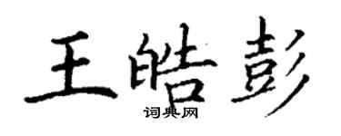 丁謙王皓彭楷書個性簽名怎么寫