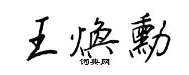 王正良王煥勛行書個性簽名怎么寫