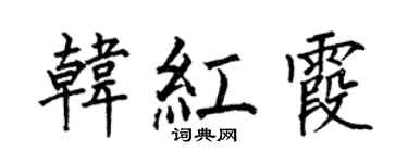 何伯昌韓紅霞楷書個性簽名怎么寫