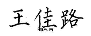 何伯昌王佳路楷書個性簽名怎么寫