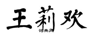 翁闓運王莉歡楷書個性簽名怎么寫