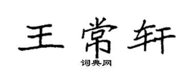 袁強王常軒楷書個性簽名怎么寫