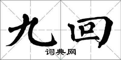翁闓運九回楷書怎么寫
