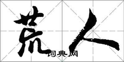 胡問遂荒人行書怎么寫