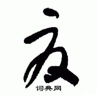 于右任在標準草書千字文中寫的夏