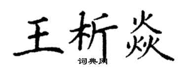 丁謙王析焱楷書個性簽名怎么寫