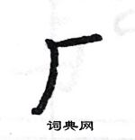 駱恆光寫的硬筆楷書廠