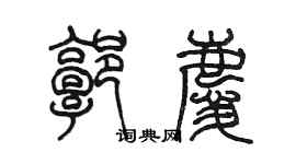 陳墨郭慶篆書個性簽名怎么寫