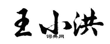 胡問遂王小洪行書個性簽名怎么寫