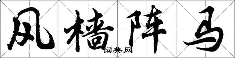 胡問遂風檣陣馬行書怎么寫
