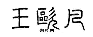 曾慶福王歐凡篆書個性簽名怎么寫