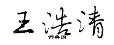 曾慶福王浩清行書個性簽名怎么寫
