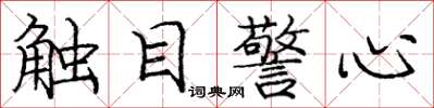 龐中華觸目警心楷書怎么寫