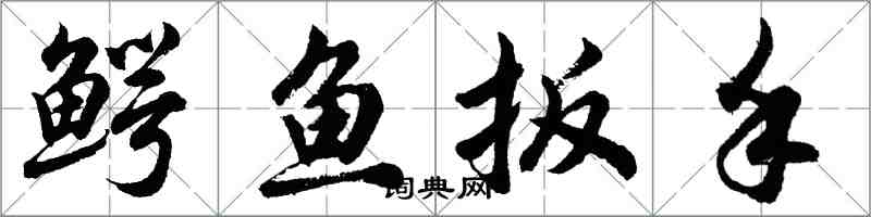 胡問遂鱷魚扳手行書怎么寫