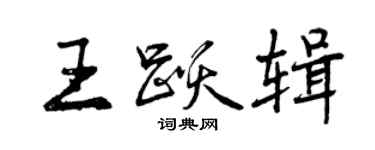 曾慶福王躍輯行書個性簽名怎么寫