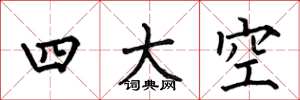 何伯昌四大空楷書怎么寫