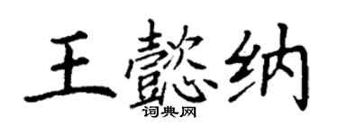 丁謙王懿納楷書個性簽名怎么寫