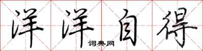 荊霄鵬洋洋自得行書怎么寫